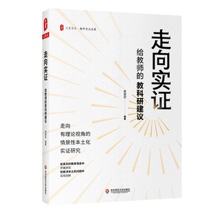 走向实证 给教师的教科研建议 大夏书系 教师专业发展 中小学老师向实证研究入门指导手册 正版 华东师范大学出版社