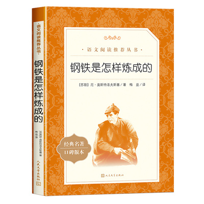 钢铁是怎样炼成的人民文学出版社正版原著八年级读必课外书下册语文阅读初二课外阅读书籍老师 的名著阅读初中生青少年无删减版