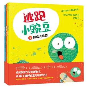 【3-6岁】逃跑小豌豆（全3册）卡佳坦波斯基特著 让孩子在哈哈大笑的同时 充满同理心 拥有高逆商 中信出版社图书 正版