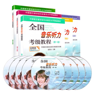 正版 音协听力考级教程1-5级共5本附CD音频 中国音乐家协全国音乐听力考级教材第一~五级 音协乐理听力考试书视唱练耳练习曲目乐谱