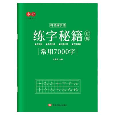 书行行楷7000常用字笔画字帖