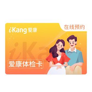 【小爱直播间推荐】爱康国宾精致悦享VIP体检套餐