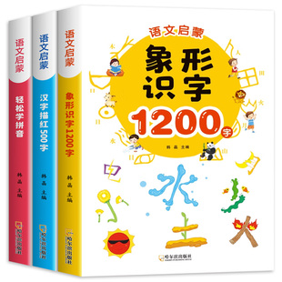 语文启蒙训练全3册 幼儿汉字描红500字 轻松学拼音拼读训练 象形识字1200字 幼儿园大班升一年级幼小衔接启蒙教材学前一日一练