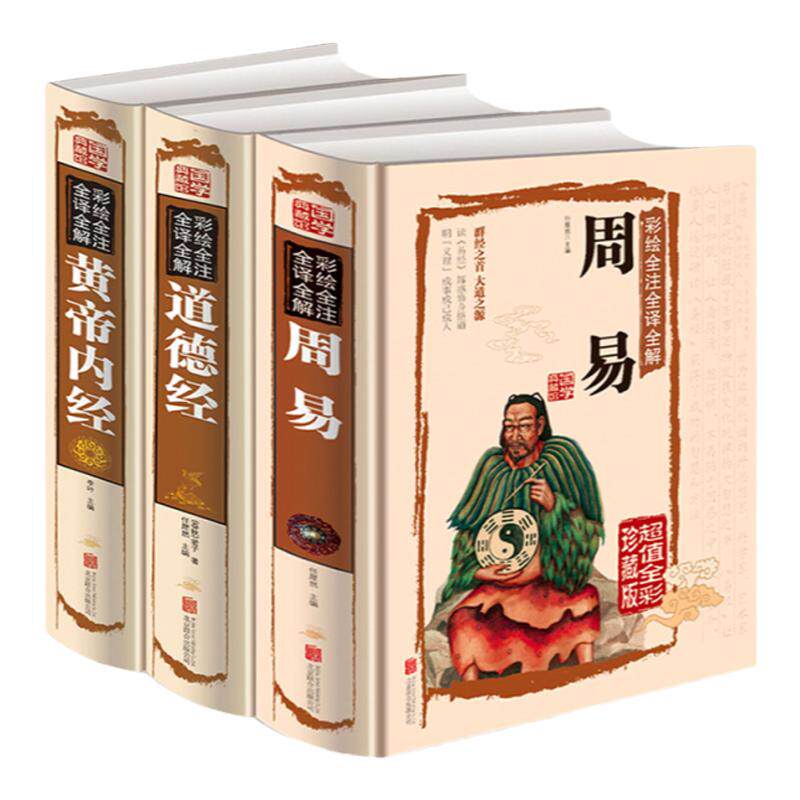 周易全书正版书籍黄帝内经 道德经全集全3册白话解说原著原版易经入门国学基础知识译注中国智慧哲学国学经典南怀瑾算八字命理测算