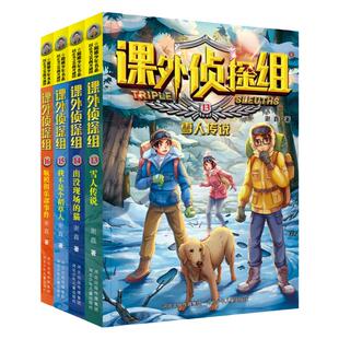 官方自营 新版课外侦探组13-16（套装共4册）谢鑫著小学生阅读书籍适合三四五六年级青少年侦探悬疑推理小说阳刚少年7-12岁书系