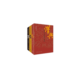 当当网 历史叙事三部曲(秦崩+楚亡+汉兴) 李开元 历史学家李开元老师从细节入手,分析一 生活读书新知三联书店 正版书籍