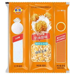 热烈三合一爆米花玉米粒原料专用商用蝶形奶油味美式球形焦糖味