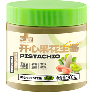 云山半 开心果花生酱0添加涂抹面包烘焙早餐健康佐料调味酱200g