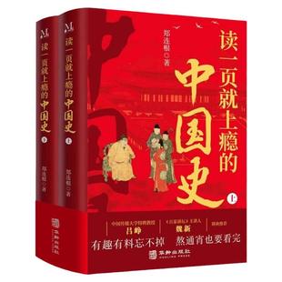读一页就上瘾的中国史2册 一套有趣有料全面系统地厘清中国古代历史的发展脉络的中国通史历史近代史类畅销书