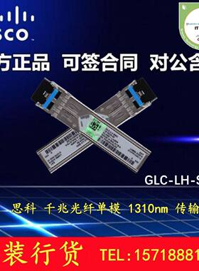 议价思科原装 GLC-LH-SMD/SM 模块千兆单模1310NM SFP 距离10KM光