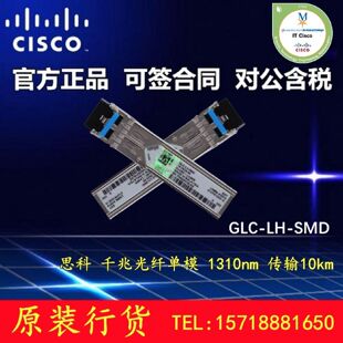 议价思科原装 GLC-LH-SMD/SM 模块千兆单模1310NM SFP 距离10KM光