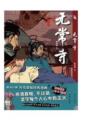 【华文天下】亲签 《无常寺》 附赠精美人物卡海报 超高口碑历史悬疑国风漫画  放荡不羁的无常寺寺丞 正直忠诚的少年锦衣卫
