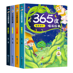 故事书3到6岁幼儿园绘本阅读 365夜睡前故事书大全0-1—2岁全4册 小班中班大班宝宝绘本经典必读老师推荐带拼音的童话书籍有声伴读