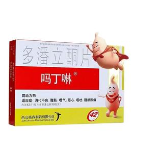 吗丁啉多潘立酮片42片西安杨森胃酸反胃消化不良腹胀气胸闷正品J