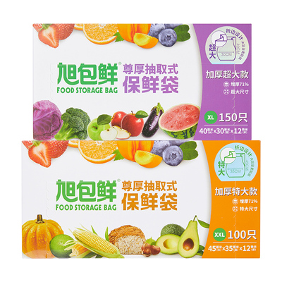 【全新上市】旭包鲜尊厚抽取式保鲜袋家用食品接触级分装袋大容量