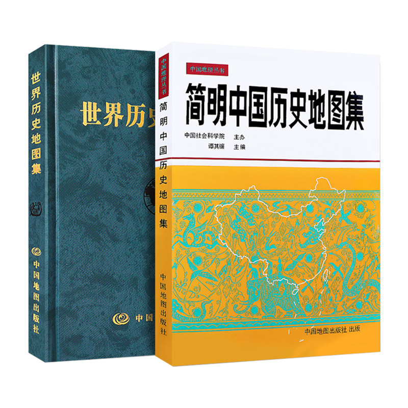 现货 全2册 简明中国历史地图集 谭其骧+世界历史地图集 张芝联 精装 历史学考研地图 中国地图出版社 313考研历史学基础考研用书