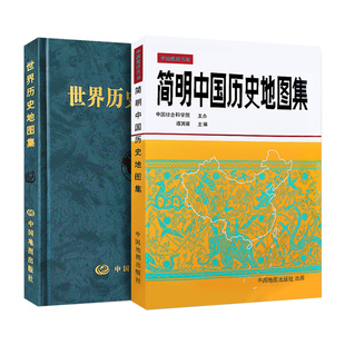 现货 全2册 简明中国历史地图集 谭其骧+世界历史地图集 张芝联 精装 历史学考研地图 中国地图出版社 313考研历史学基础考研用书