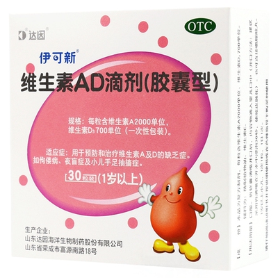 【伊可新】维生素AD滴剂700IU2000IU*30粒/盒佝偻病夜盲症补钙增高儿童补钙