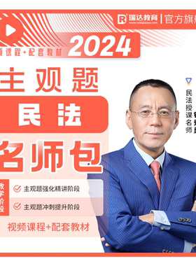 瑞达法考2026钟秀勇民法主观题名师学习包书课视频课配套资料
