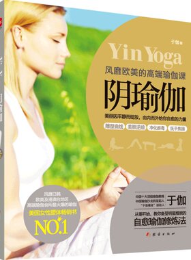 阴瑜伽书 于伽 阴瑜伽体式书瑜伽书籍初级入门教程零基础女性瑜伽课程瑜伽之光瑜伽教程大全图解 瑜伽视频自学全套女初学者瑜伽书
