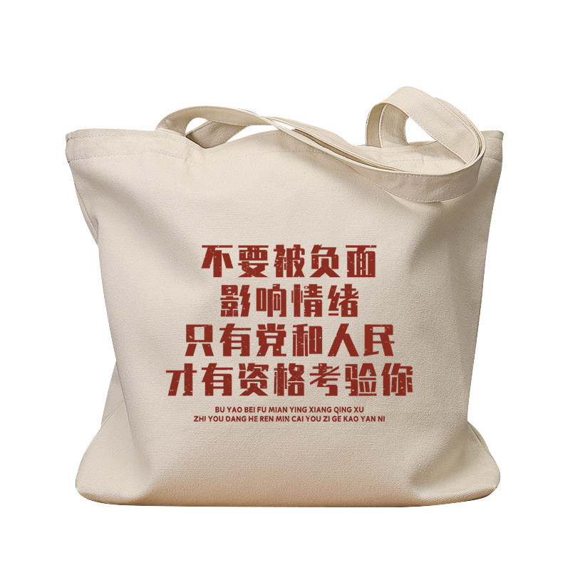 不要被负面影响复古休闲帆布包