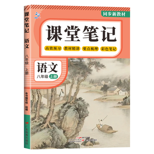 2026新版七年级上册课堂笔记八年级语文数学英语初一初二人教版上初中全套同步课本新教材中学教材全解解读详解讲解预习语数英阅读