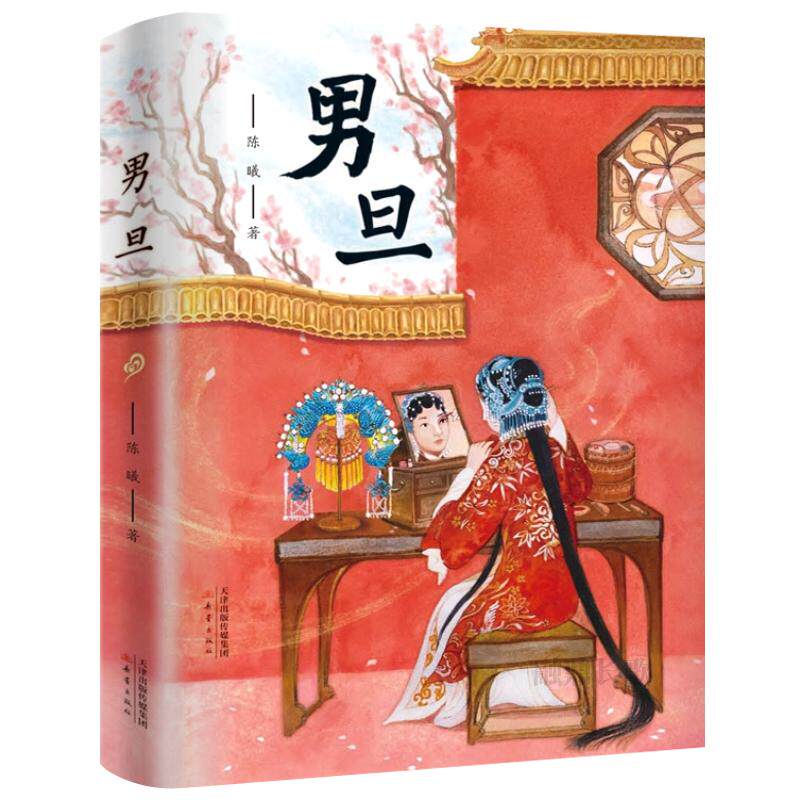男旦 正版陈曦著 经典中国传统戏曲文化戏剧知识儿童小说故事书小学生五年级六年级课外书阅读书籍 新蕾出版社KQ36
