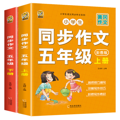 五年级上册下册同步作文人教版小学生满分作文书语文作文入门写作起步5年级阅读理解练习册专项训练书与技巧优美句子积累单元习作