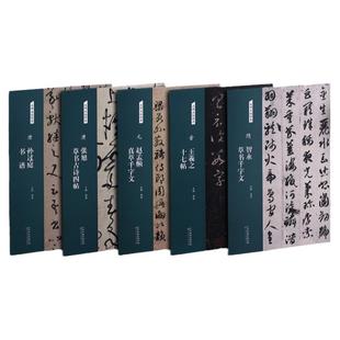 名碑名帖经典 草书5本合集 王羲之十七帖 张旭草书古诗四帖 赵孟頫真草千字文 智永草书千字文 孙过庭书谱5本合集