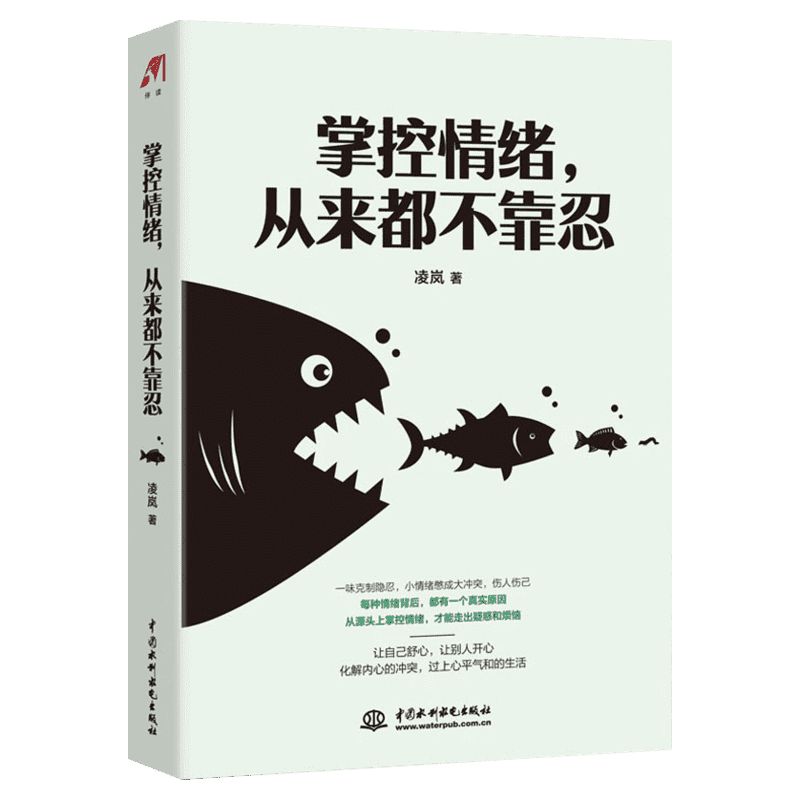 掌控情绪,从来都不靠忍 凌岚 解读负面情绪 情绪管理 提升自我修养 治愈你的坏情绪 掌控情绪 正版书籍 新华书店旗舰店文轩官网