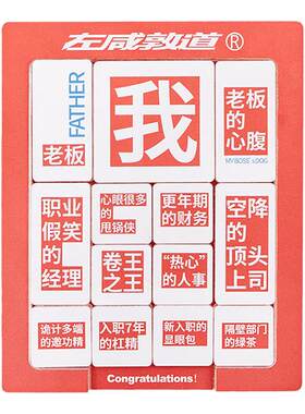 左咸敦道职场真话版亚克力华容道