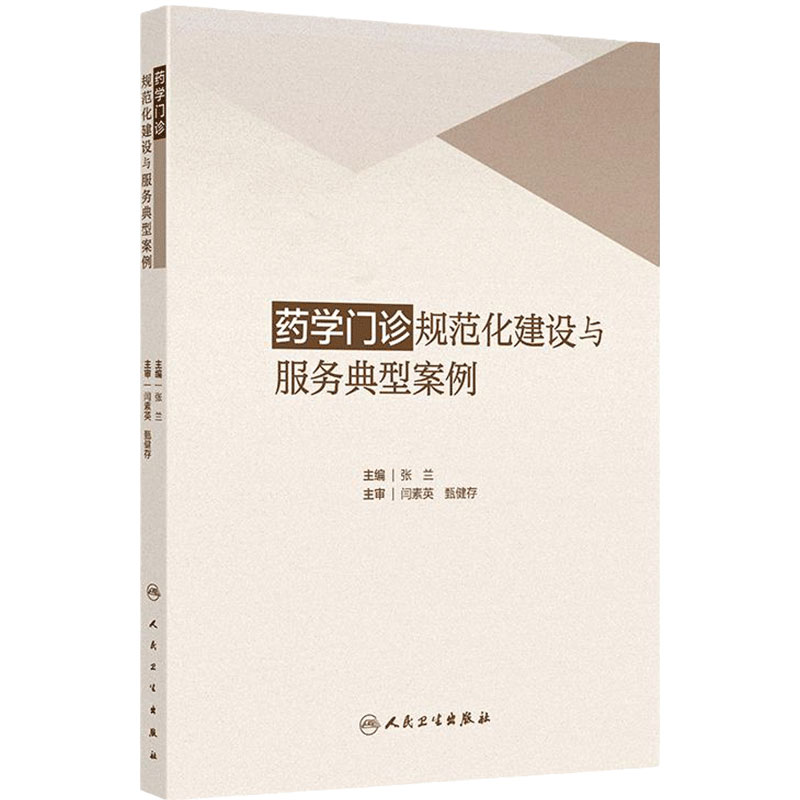 药学门诊规范化建设与服务典型案例 编张兰 国内外药学门诊实施现状及发展趋势 妊娠及哺乳期妇女用药9787117368643人民卫生出版社
