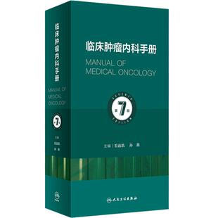 临床肿瘤内科手册第7版七六版石远凯新孙燕实用急症诊治策略抗癌肿瘤放射治疗学电子抗分子靶向治疗书医嘱查房速查csco指南2025