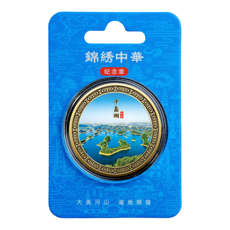 杭州千岛湖金属彩绘纪念章45mm金色纪念币城市热门景点文创工艺品