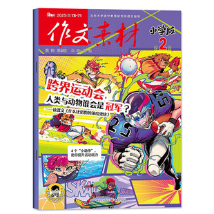 【团购优惠】作文素材小学版杂志2026年1/2/3月【含全年/半年订阅】课堂内外小学生中高年级实用文摘创新作文与考试大语文2025过刊