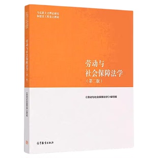 劳动与社会保障法学正版马工程教材第二版第2版刘俊马克思主义理论研究和建设工程教材马工程法学教程劳动与社会保障法教材高等