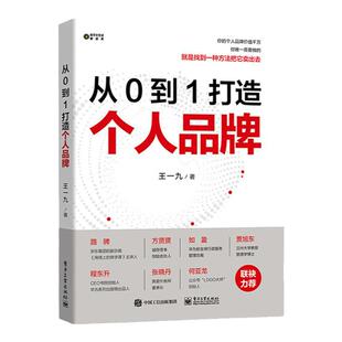 从0到1打造个人品牌 王一九 品牌传播与变现知识付费社群营销流量广告变现品牌定位构建个人品牌 品牌运营书籍 电子工业出版社