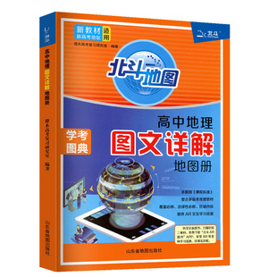 新教材新高考版2026版北斗地图册高中地理图文详解 地理地图册高中版2025新高考北斗地理填充图册高中地理新教材区域地理高三教辅