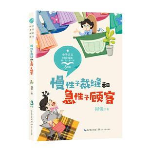当当正版慢性子裁缝和急性子顾客刷子李白桦昆虫备忘录一支铅笔的梦想方帽子店呼兰河传三年级四上册下册小学语文教科书同步阅读