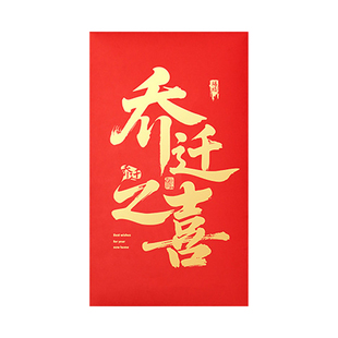 乔迁之喜红包袋2026新款超大创意利是封乔迁新居专用入宅大吉搬家仪式感高档晒圈入伙新房子5千元万元红包封