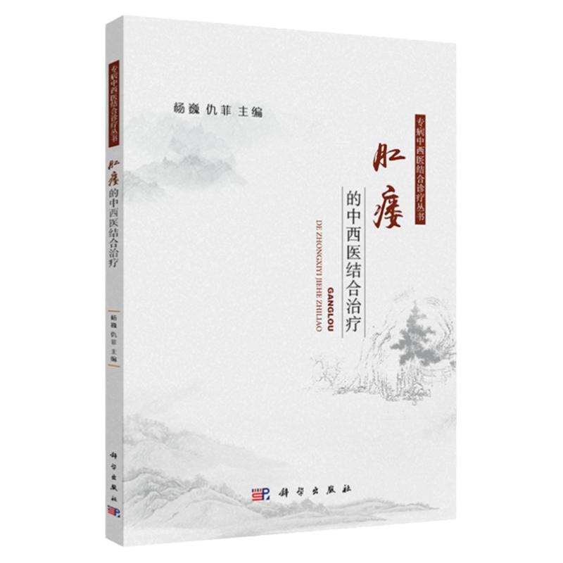 肛瘘的中西医结合治疗 专病中西医结合诊疗丛书 仇菲 等编 科学出版社