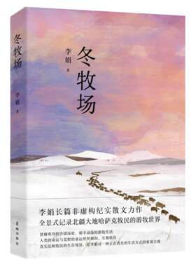 当当网 冬牧场 全新修订人民文学奖鲁迅文学奖得主遥远的向日葵地九篇雪我的阿勒泰的角落收录李娟实拍照片现当代文学非虚构畅销书