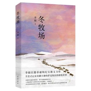 当当网 冬牧场 全新修订人民文学奖鲁迅文学奖得主遥远的向日葵地九篇雪我的阿勒泰的角落收录李娟实拍照片现当代文学非虚构畅销书