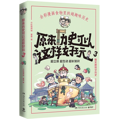【官方正版】【赠书签】原来历史可以这样好玩3 小缸和阿灿 赛雷全彩漫画古代中国的饮食史 爆笑趣味学历史超立体博集天卷