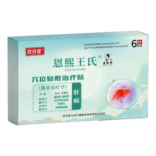 欧修堂恩熙王氏肝囊肿贴护肝贴养肝脂肪肝酒精肝炎舒肝解郁中药贴
