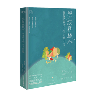 沉睡的线条世界 登登登Dn 著 新生代漫画家登登登Dn作品 超过600万人追更的晚安漫画 暖心温暖可爱漫画书