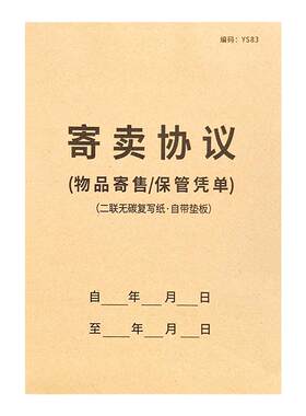 寄卖协议寄售典当行物品保管单