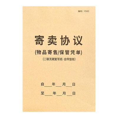 寄卖协议寄售典当行物品保管单