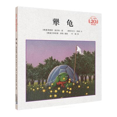 犟龟绘本精装硬壳二三四年级