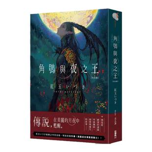 现货【外图台版】角鴞与夜之王　完全版 / 红玉いづき 台湾角川